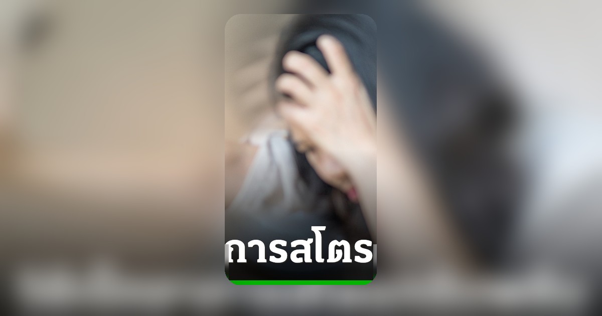 BEFAST เทคนิคจำง่าย เช็กสัญญาณโรคหลอดเลือดสมองฉุกเฉิน
