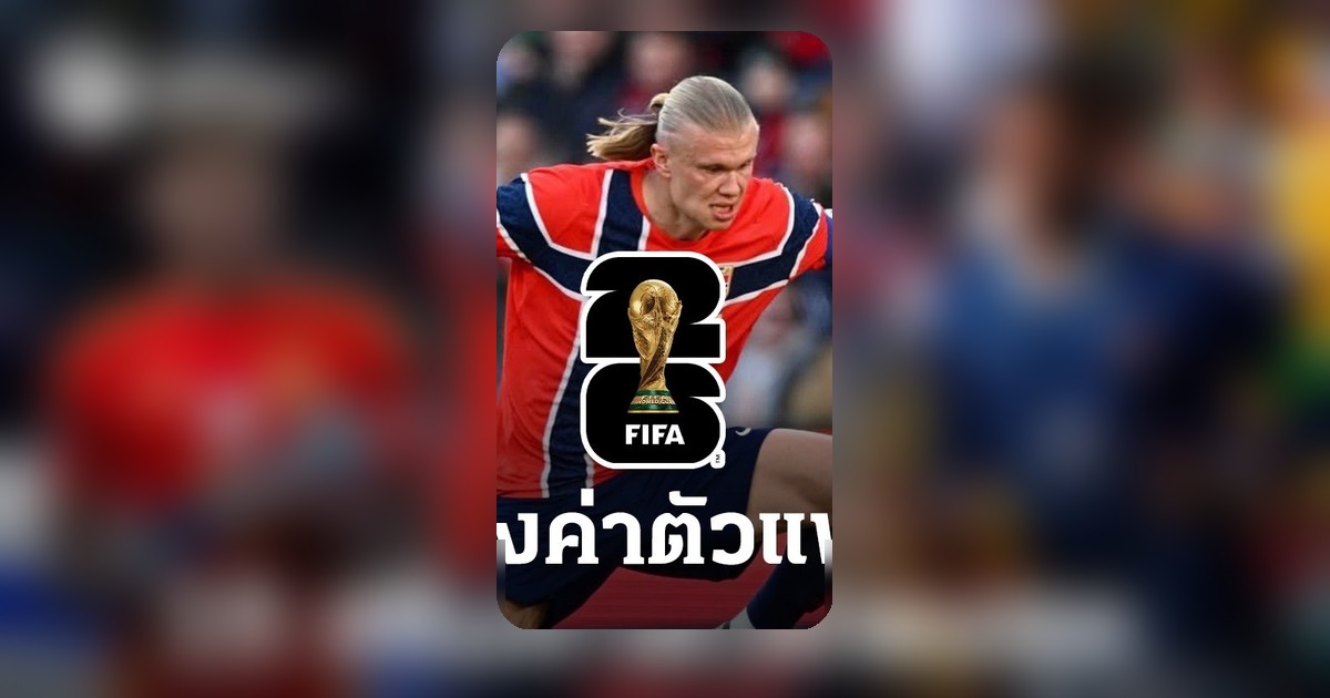 15 แข้งมูลค่าสูงที่สุดในโลก ก่อนฟุตบอลโลก 2026 ทรานส์เฟอร์มาเก็ตเปิดเผย