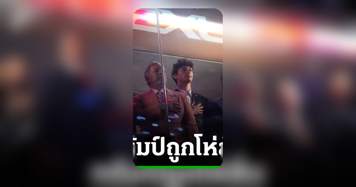 โห่สนั่น! ทรัมป์ ชม NBA Finals ครั้งแรกในประวัติศาสตร์ ถูกแฟนบาสส่งเสียงไม่พอใจ