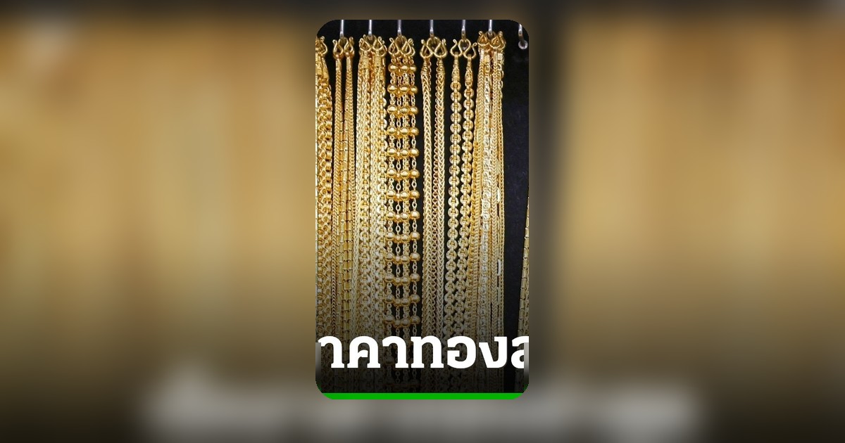 ราคาทองวันนี้ 9 มิ.ย. 69 ปิดตลาดพุ่งขึ้น 550 บาท ทองรูปพรรณแตะ 68,200 บาท