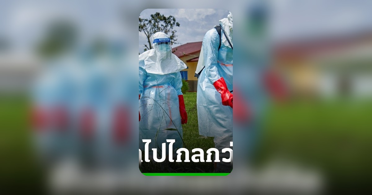 อีโบลามรณะคร่า 160 ศพแล้ว พบผู้ป่วยรายใหม่ในคองโกห่างไกลศูนย์กลางระบาด
