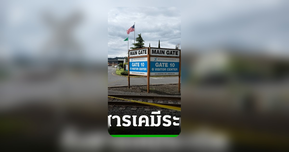 ถังสารเคมีโรงงานรัฐวอชิงตันระเบิดยุบตัว มีผู้เสียชีวิตและบาดเจ็บหลายราย