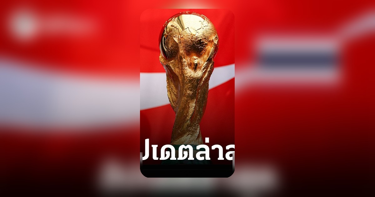 อัปเดตลิขสิทธิ์ฟุตบอลโลก 2026 'บอ.บู๋' ชี้สถานะสิทธิ์ถ่ายทอดสดในไทย
