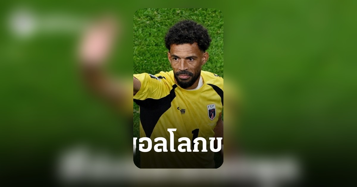 โวซินญ่า โชว์ฟอร์มฮีโร่ พาเคปเวิร์ด เข้ารอบฟุตบอลโลก 2026