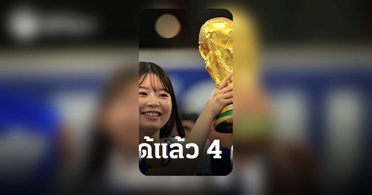 ปิดฉาก 4 ทีมสุดท้าย! ฟุตบอลโลก 2026 รอบ 32 ทีม สรุปผลการแข่งขันและโปรแกรม