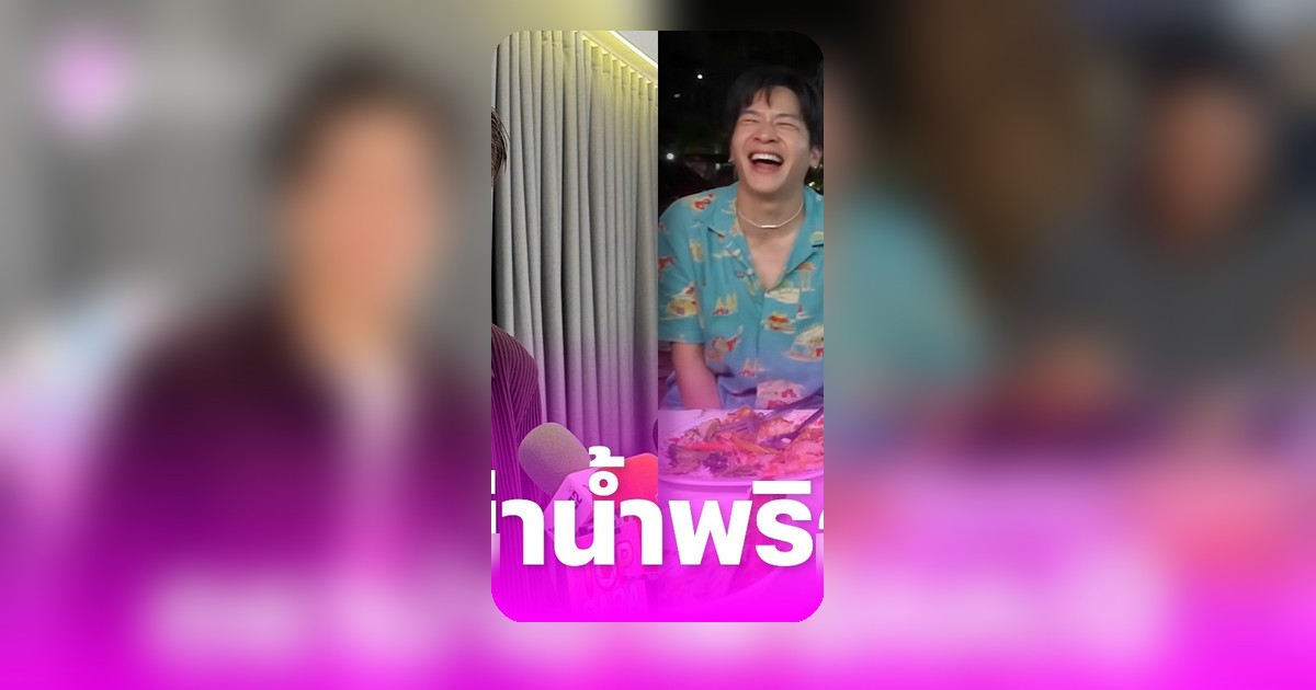 มาร์ช จุฑาวุฒิ โดนดราม่าหนัก ปมพูดน้ำพริกกะปิไม่แมส ยอมรับเพิ่งรู้ว่าเป็นเมนูยอดนิยม