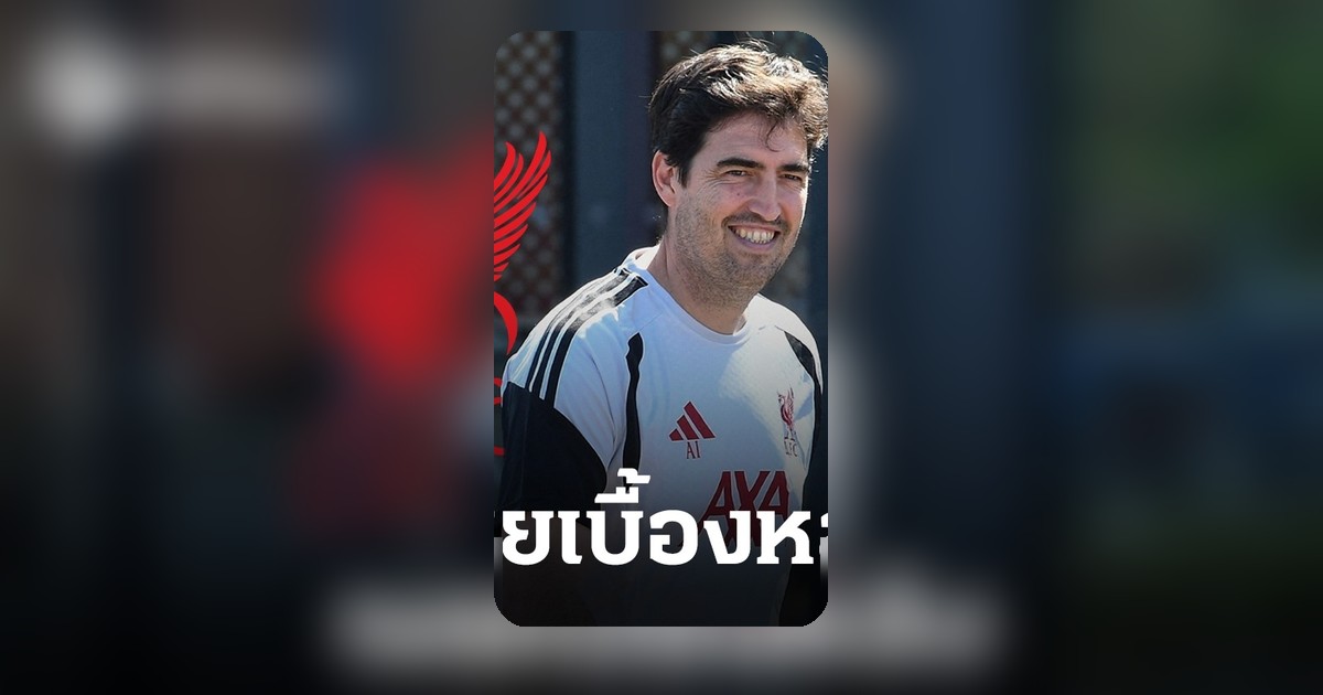 อิราโอล่า เปิดใจเบื้องหลังก่อนรับงานคุมทัพลิเวอร์พูล ทำแฟนหงส์แดงปลื้ม