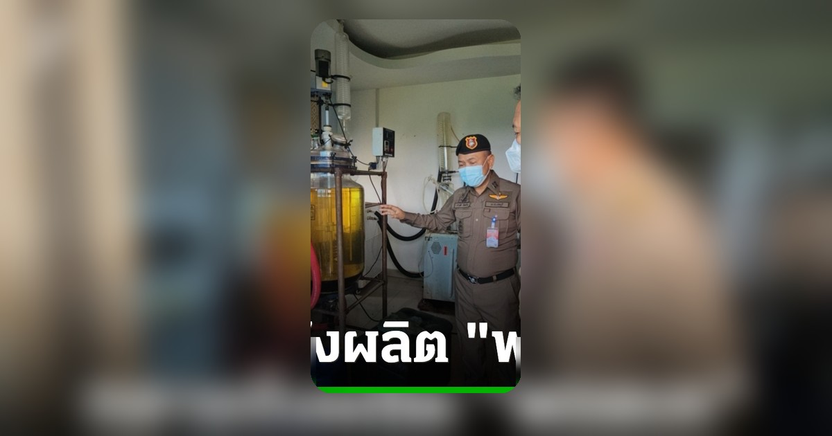 ผู้ว่าฯ ชลบุรี นำกำลังบุกทลายแก๊งจีนผลิตยาเสพติดในพัทยา ยึดสารตั้งต้นจำนวนมาก