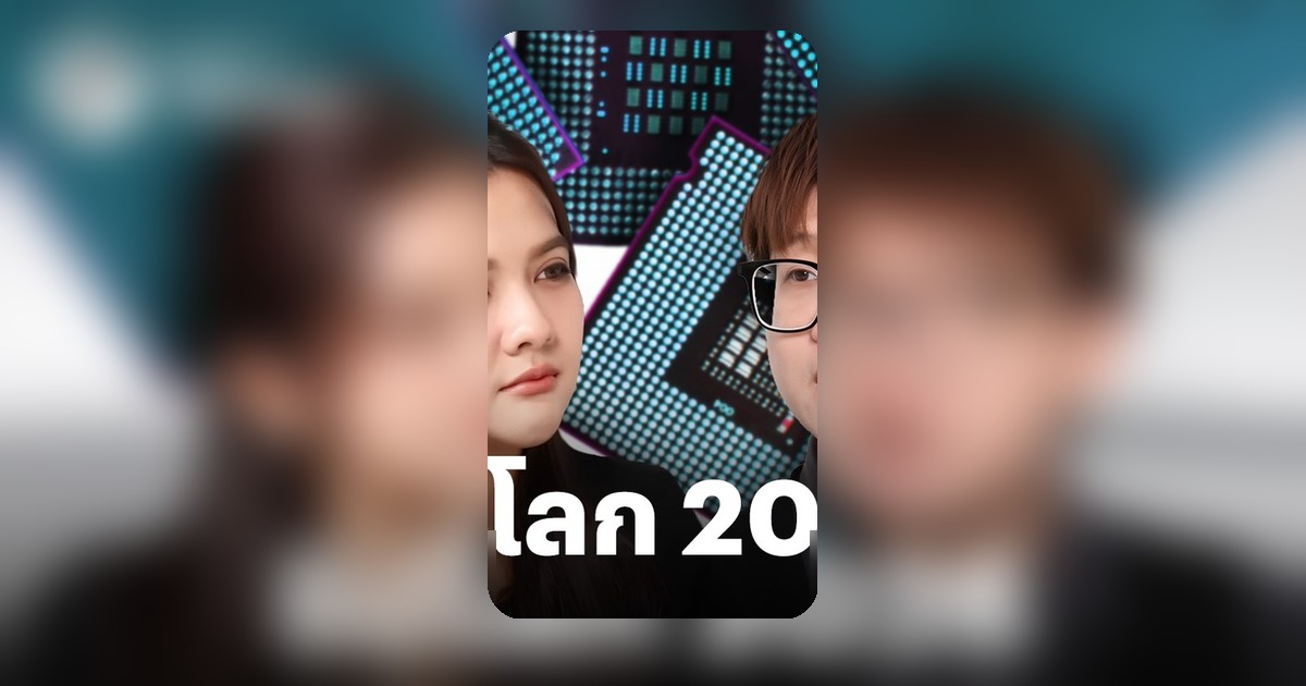 จับตาปี 2026: โอกาสและความเสี่ยงใน 'ห่วงโซ่ชิปโลก' ยุค AI