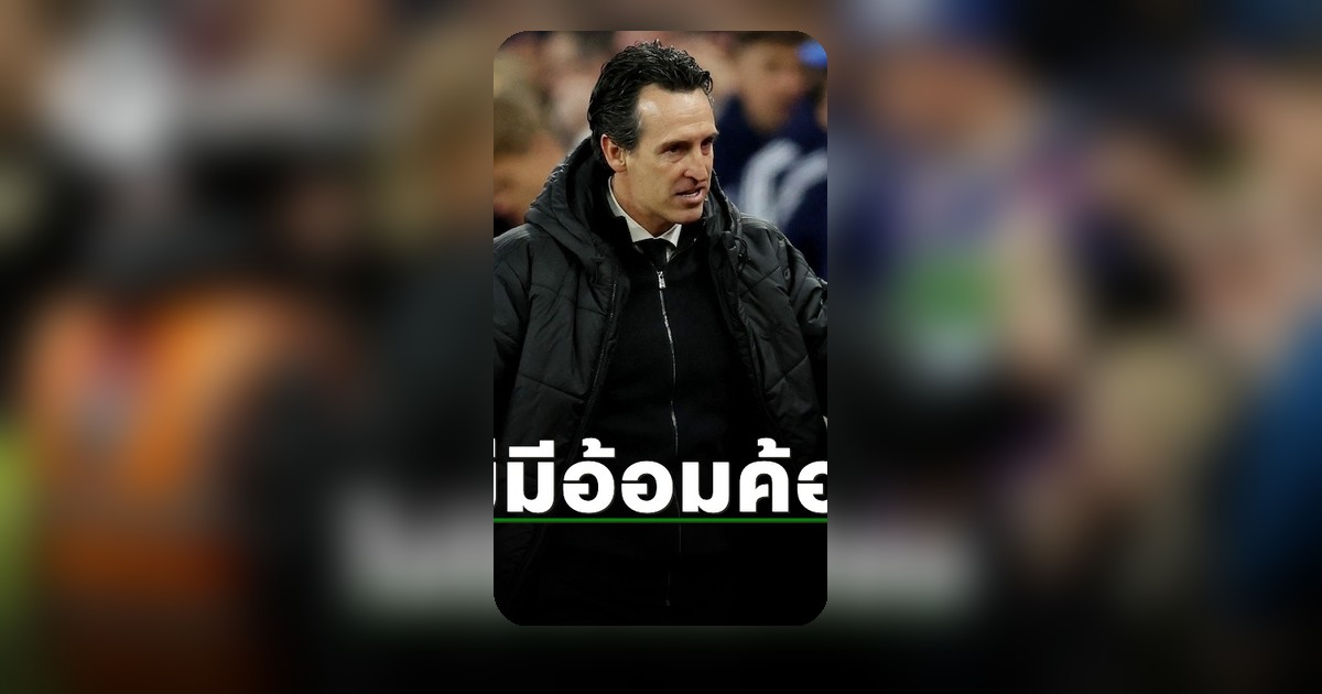 เอเมรี่ ชมลูกทีมหลังถล่มลิเวอร์พูล ชี้เป็นชัยชนะที่สำคัญ