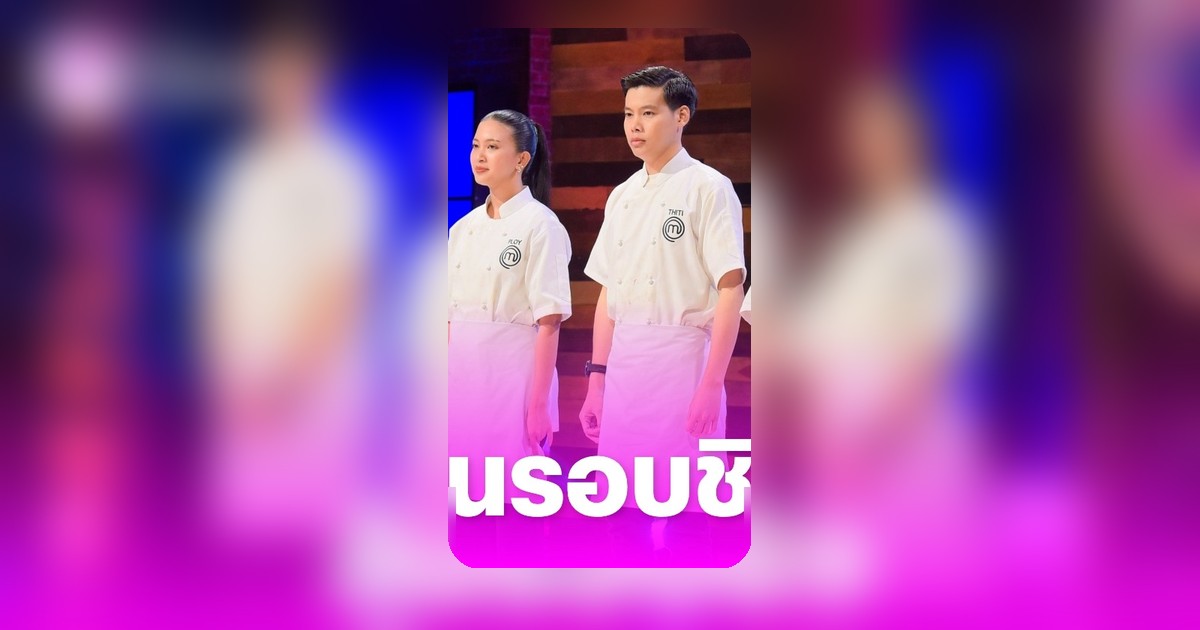 มาสเตอร์เชฟไทยแลนด์ ซีซั่น 7 ปิดฉากสุดเร้าใจ ใครจะครองแชมป์