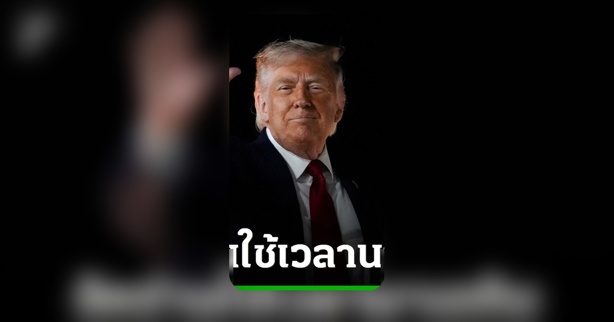 ทรัมป์ชี้ อิหร่านเจรจาใช้เวลานานเกินไป ชี้ต้องชดใช้แล้ว ท่ามกลางวิกฤต