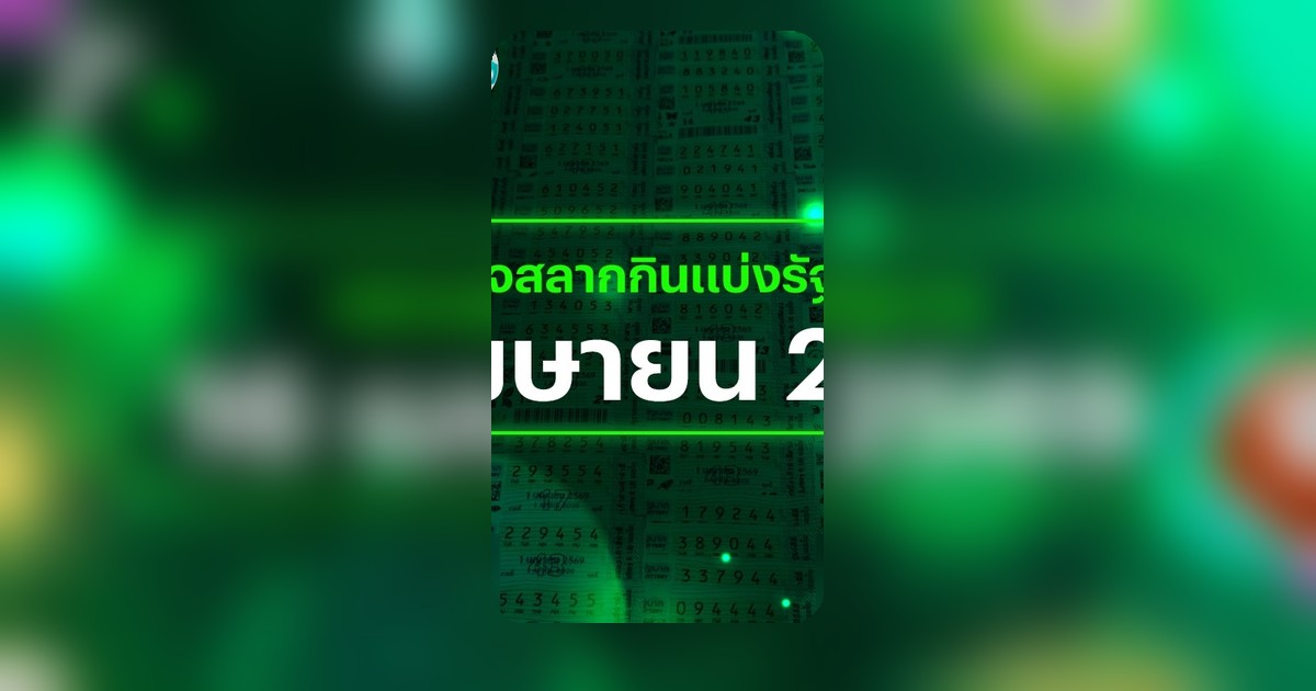 ตรวจหวย 16 เมษายน 2569 ผลสลากกินแบ่งรัฐบาล รางวัลที่ 1 ออก 309612