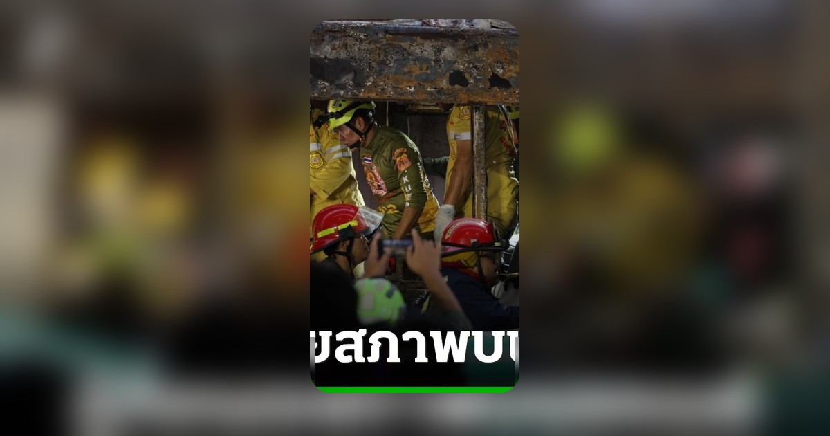 กู้ภัยเผยสภาพผู้เสียชีวิตเหตุรถไฟชนรถเมล์ พบประตูฉุกเฉินถูกเปิด