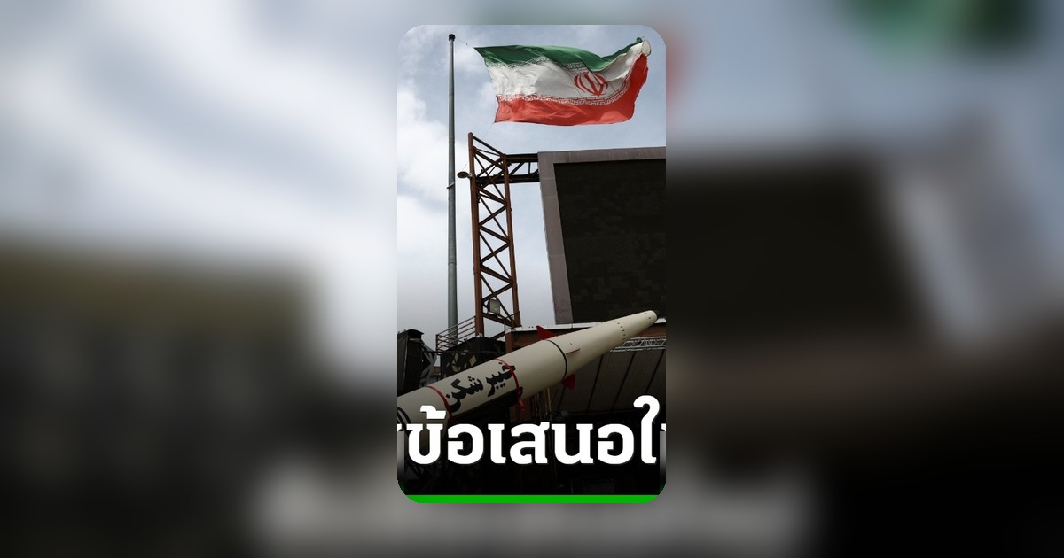 อิหร่านยื่นข้อเสนอสหรัฐฯ ยุติสงครามก่อนค่อยเจรจาเปิดช่องแคบ