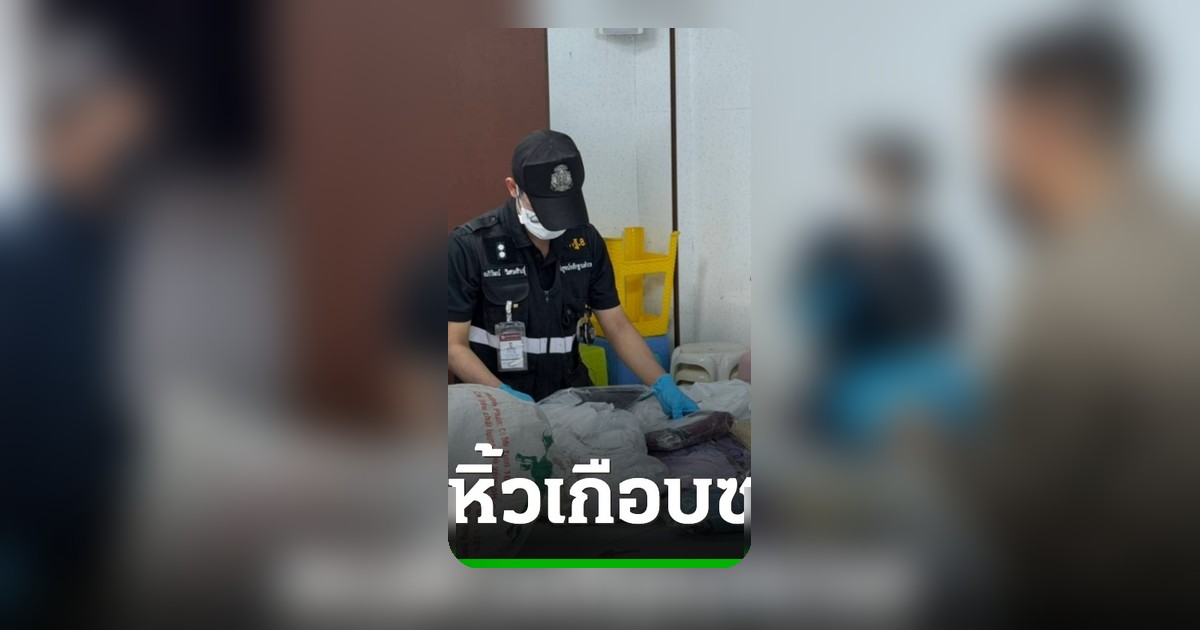 ยึดเฮโรอีน 6 กก. ซุกในชุดผ้าไทย ส่งจากเลยไปภูเก็ต จ้างหนุ่มหิ้วไปออสเตรเลีย