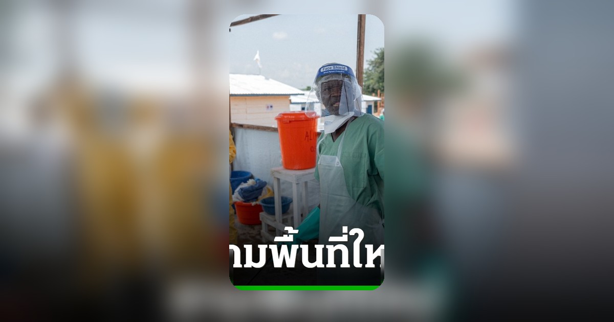 WHO เตือนอีโบลาระบาดลามคองโก ยอดติดเชื้อพุ่งเกือบ 700 ราย ยังไม่มียารักษาที่รับรอง