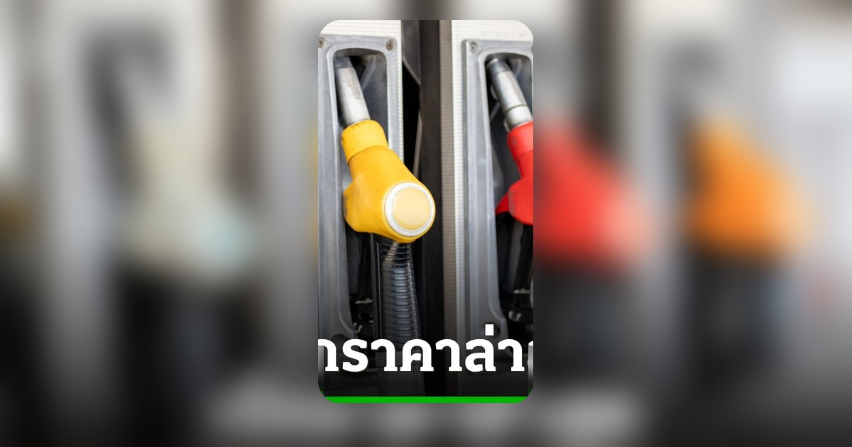 อัปเดตราคาน้ำมันวันนี้ 21 พฤษภาคม 2569 เช็คราคาเบนซิน-ดีเซล ล่าสุดทุกปั๊ม