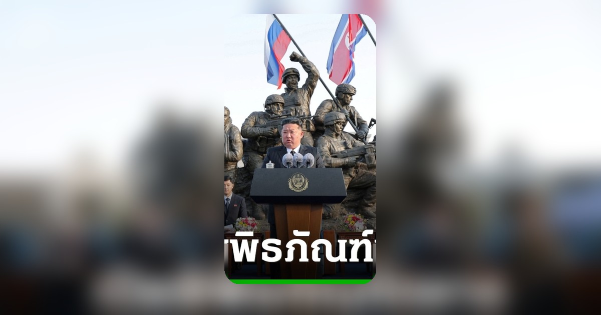 คิม จองอึน เปิดพิพิธภัณฑ์ทหารพลีชีพในยูเครน ต้อนรับคณะผู้แทนรัสเซียเยือนเปียงยาง