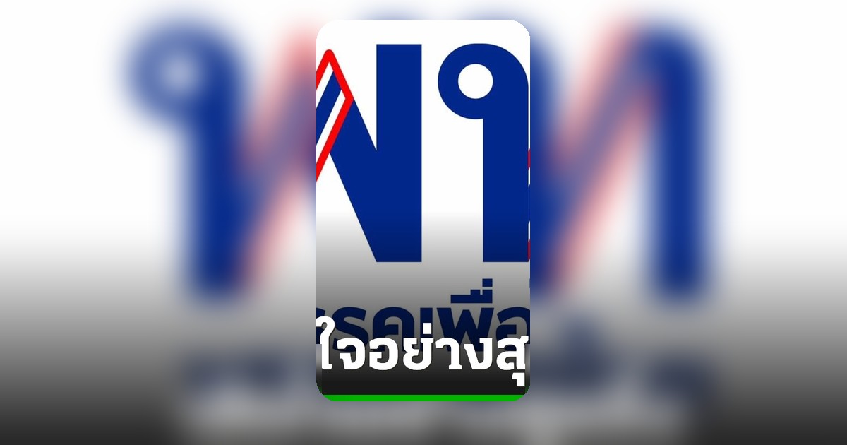 เพื่อไทยเสียใจเหตุรถไฟชนรถเมล์ ยันรัฐบาลเร่งเยียวยา