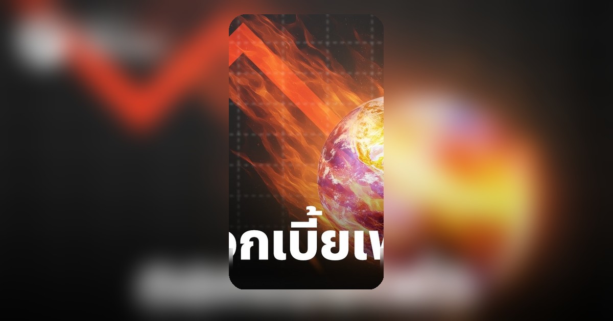 เฟดคงดอกเบี้ยตลาดหุ้นโลกดิ่ง เงินไหลเข้าสินทรัพย์ปลอดภัย หวั่นดอกเบี้ยสูงยาวนาน