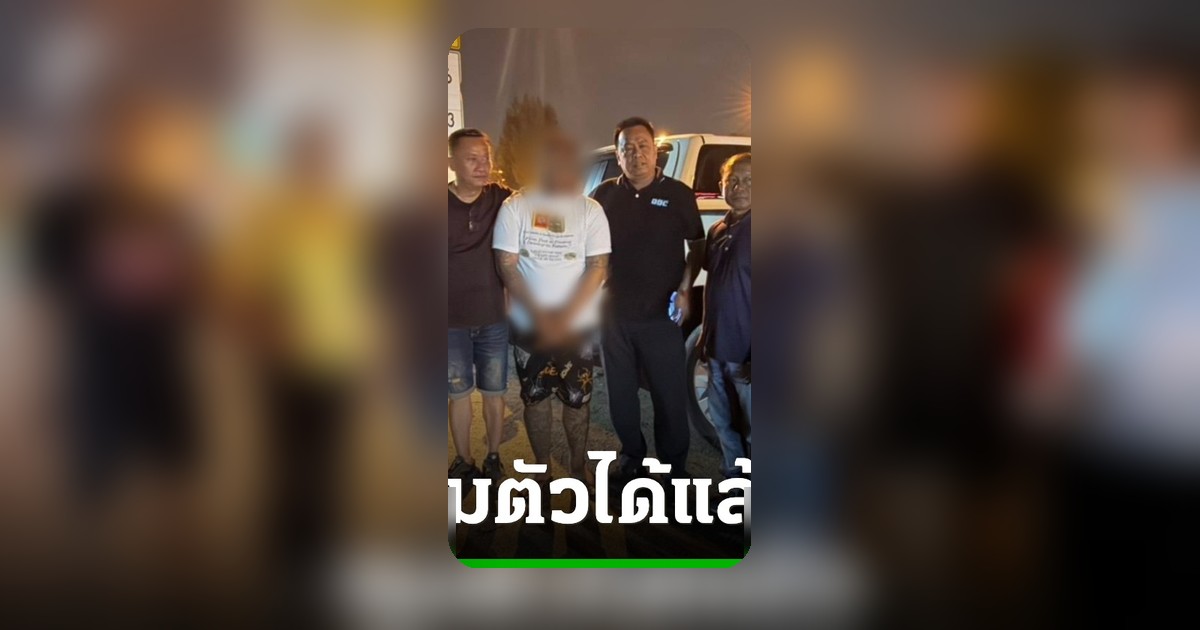นักโทษชายหนีเรือนจำธัญบุรีเหลือโทษอีก23วัน ขอมอบตัวเคลียร์ปัญหาครอบครัว