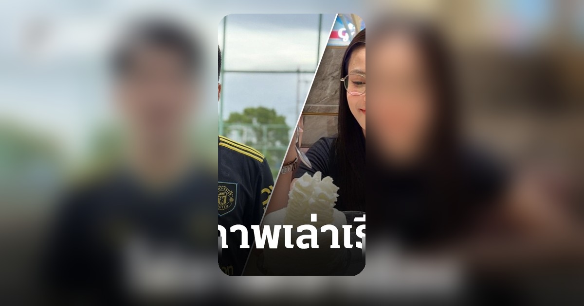 กัปตันช้างโพสต์ภาพคู่ลำไย ไหทองคำ หลังถูกจับตาความสัมพันธ์