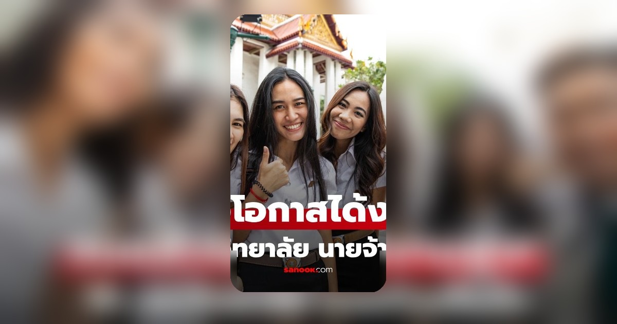 10 มหาวิทยาลัยไทยคะแนนสูง นายจ้างเชื่อมั่น โอกาสได้งานสูง ปี 2569