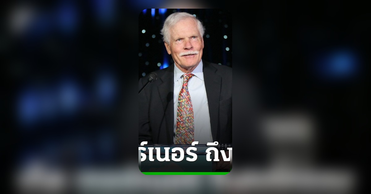 เท็ด เทอร์เนอร์ ผู้ก่อตั้ง CNN ถึงแก่กรรมในวัย 87 ปี