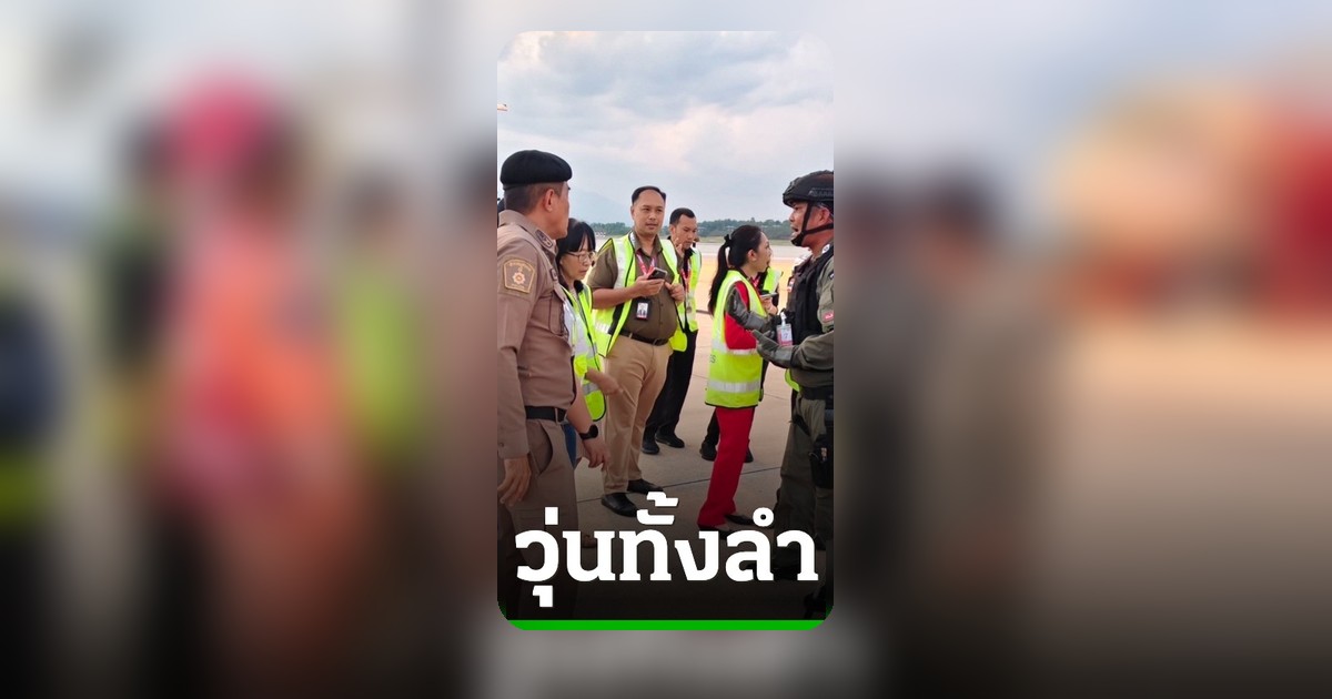 วุ่นทั้งลำ! หนุ่มพูดเล่นระวังระเบิดบนเครื่อง โดนตำรวจคุมตัวสอบสวน
