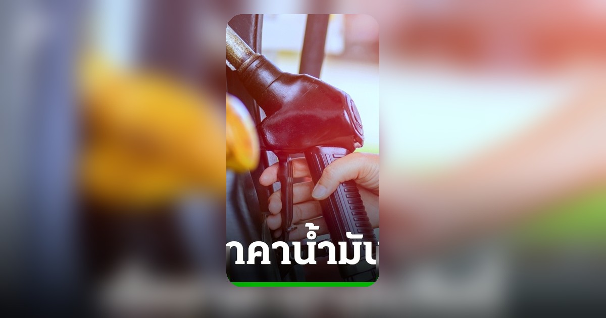 ราคาน้ำมันวันนี้ 27 เมษายน 2568 เช็กด่วนทุกชนิด ดีเซล-แก๊สโซฮอล์-เบนซิน