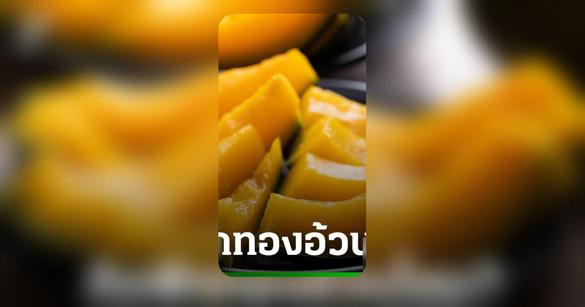 กินฟักทองอ้วนไหม? เปิดประโยชน์ผักสีทอง แคลอรีต่ำ อิ่มนาน แต่กินมากเกินไประวังโทษ