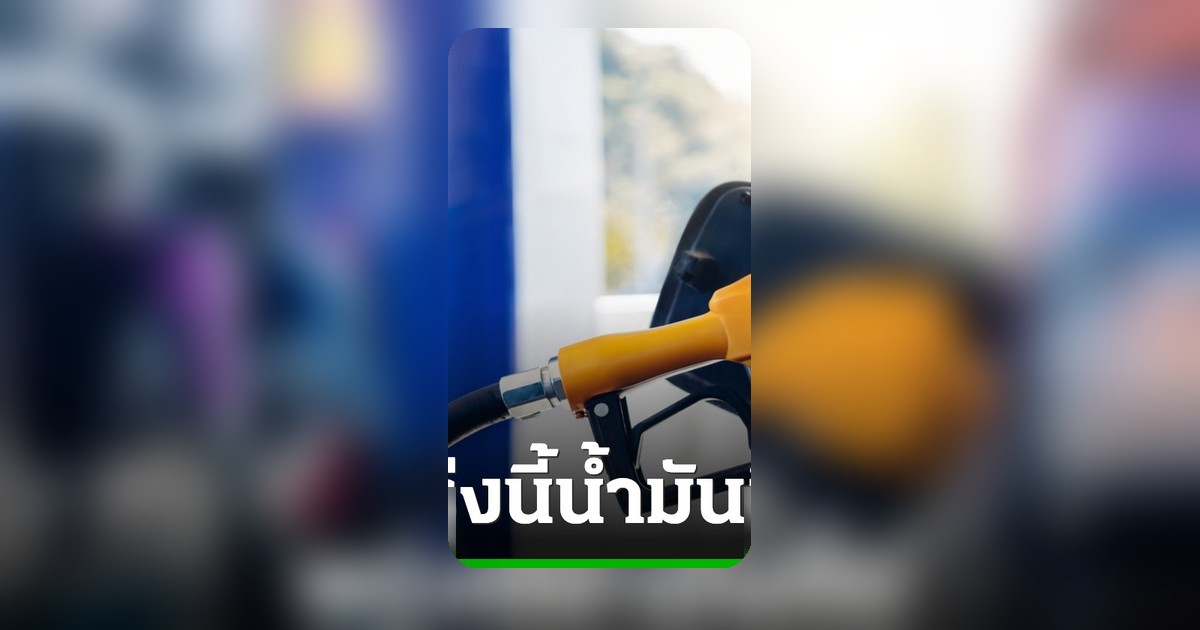 ปตท.-บางจาก ประกาศปรับขึ้นราคาน้ำมันทุกชนิด มีผลตี 5 พรุ่งนี้ 19 พ.ค.