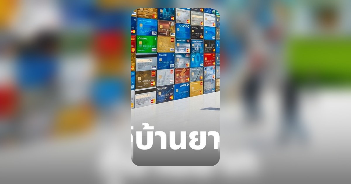 ยอดปฏิเสธสินเชื่อบ้านพุ่ง 50-60% มีบัตรเครดิตทำให้กู้ไม่ผ่านจริงหรือ?
