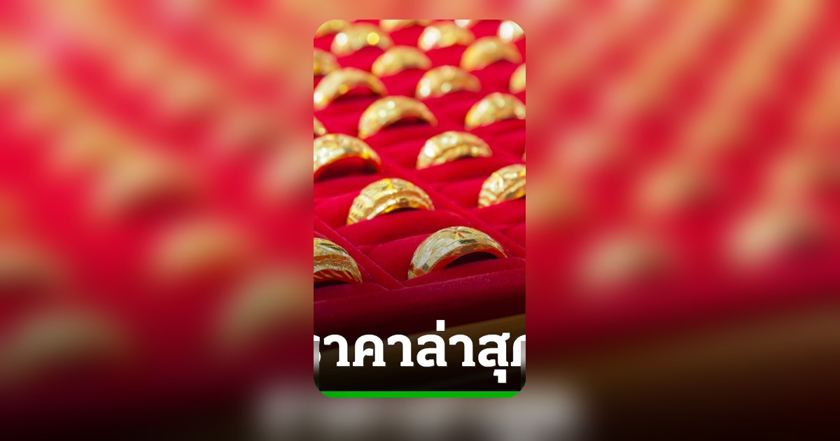 ราคาทอง 13 พฤษภาคม 2569 ปรับลด 100 บาท ทองแท่งขายออก 72,000 บาท