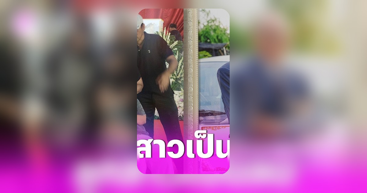 ลูกสาว 'สังข์ ดอกสะเดา' เป็นลมกลางพิธีรดน้ำศพพ่อ ญาติปฐมพยาบาลทันที