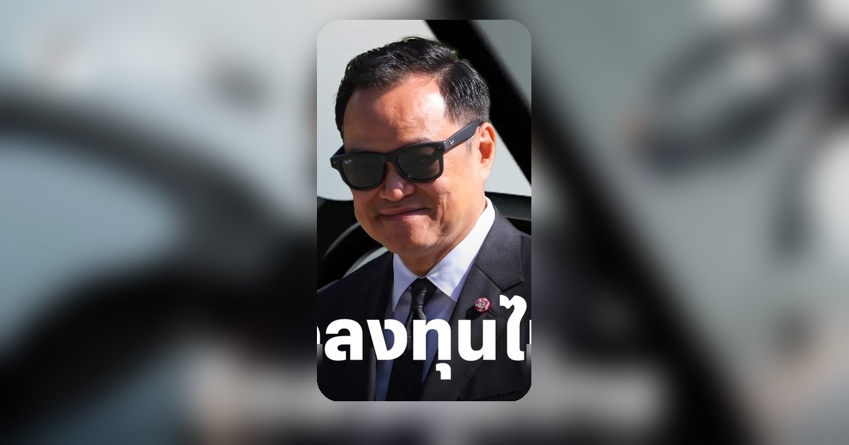 บีโอไอดึงบริษัทแม่ Ray-Ban ลุยลงทุน AI Glasses ในไทย หลังข่าวเข้าซื้อหุ้นท็อปเจริญ