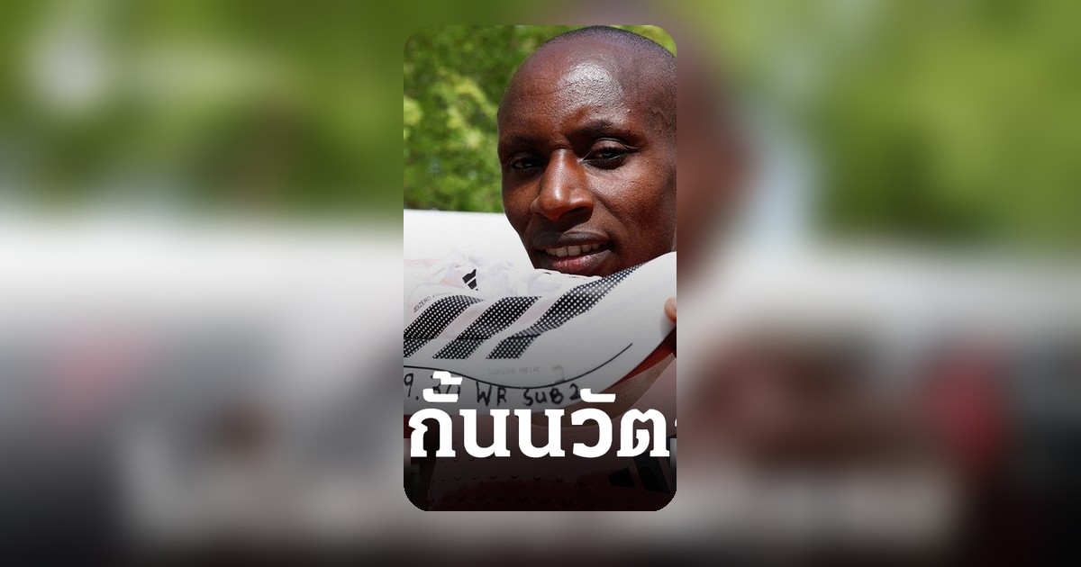 เซบาสเตียน โค เปิดใจปมรองเท้าซูเปอร์ชูส์ ยันไม่ปิดกั้นนวัตกรรม หลังซาเววิ่งมาราธอนต่ำกว่า 2 ชม.