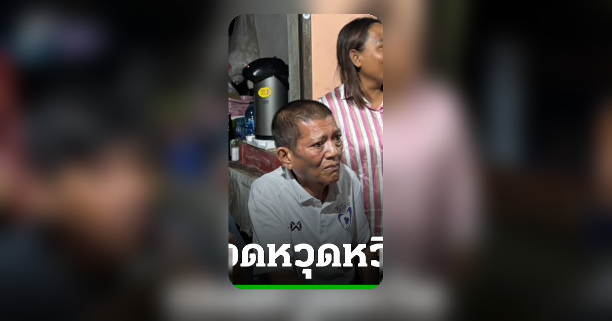 รอดปาฏิหาริย์! อดีตผู้ใหญ่บ้านพี่ชายสส.ถูกบุกยิง แต่ปืนไม่ลั่น เชื่อบารมีหลวงปู่ทวดคุ้มครอง