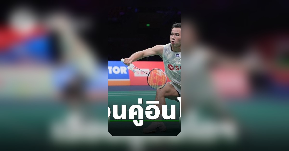 เดชาพล-เฟม เฉือนอินโดฯ 2-1 เปิดศึกไทยแลนด์โอเพ่น 2026 ประเดิมชนะใจแฟนบาส