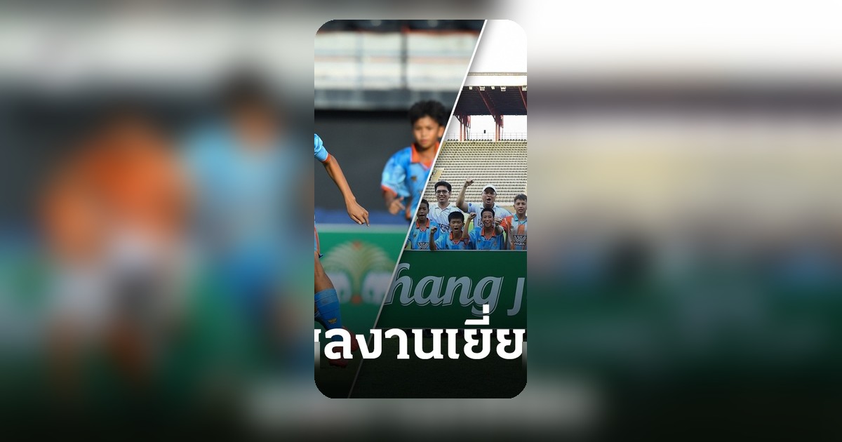 บ้านเก่าวิทยาคว้าแชมป์สมัย 2 ศึก Chang Junior Cup 2026 โซนภาคกลาง