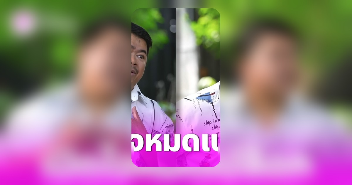 โก๊ะตี๋ อารามบอย เปิดใจชีวิตแต่งงาน 12 ปี แต่งงานแค่ปีเดียว เผยนาทีหนีไปอังกฤษ