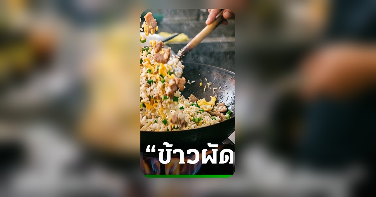 เคล็ดลับทำข้าวผัดไข่ใส่หมูให้เมล็ดร่วน หอมคั่วกระทะ อร่อยลื้ม