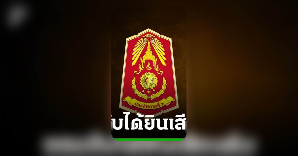 กองทัพภาคที่ 2 ยันยังไม่ยืนยันเสียง M79 แต่ยอมรับได้ยินดัง สั่งกำลังพลอยู่ภายใน