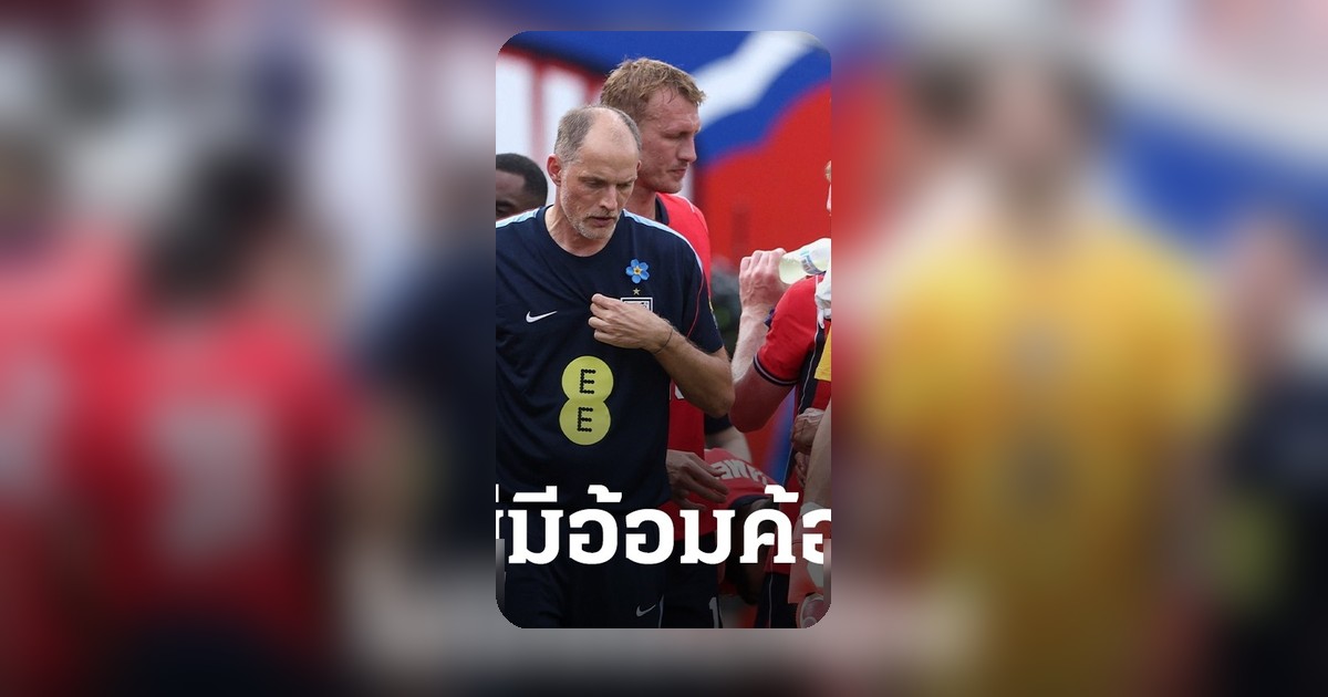 ทูเคิล ชี้แจงปม อังกฤษ ทีมเต็งแชมป์โลก 2026 หรือแค่ความคาดหวัง