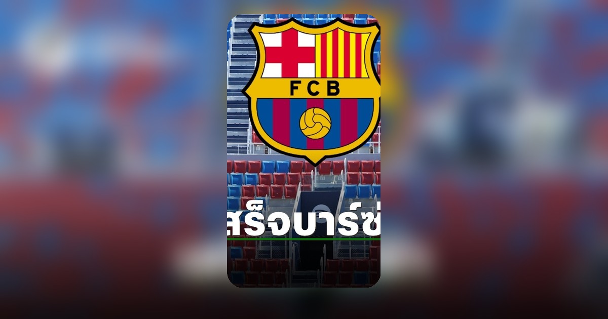 บาร์เซโลนาปิดดีลดึงสตาร์พรีเมียร์ลีก ค่าตัวทะลุ 3 พันล้าน