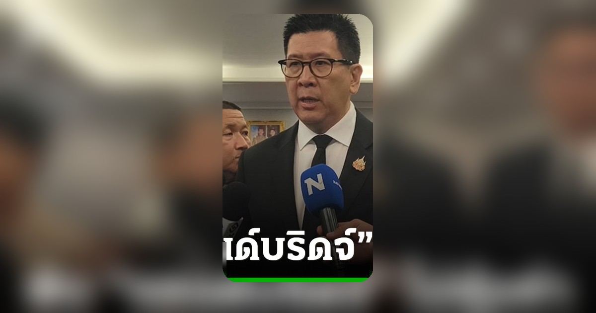 “เอกนิติ” ยุติโครงการแลนด์บริดจ์ ส่อทบทวนแผนพัฒนาสู่จีน