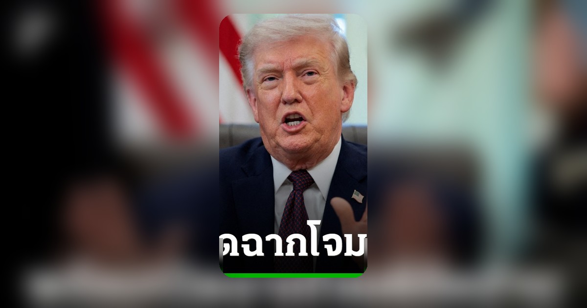 ทรัมป์ลั่นพร้อมโจมตีอิหร่าน หากรัฐบาลเตหะรานไม่ตอบรับข้อเรียกร้อง