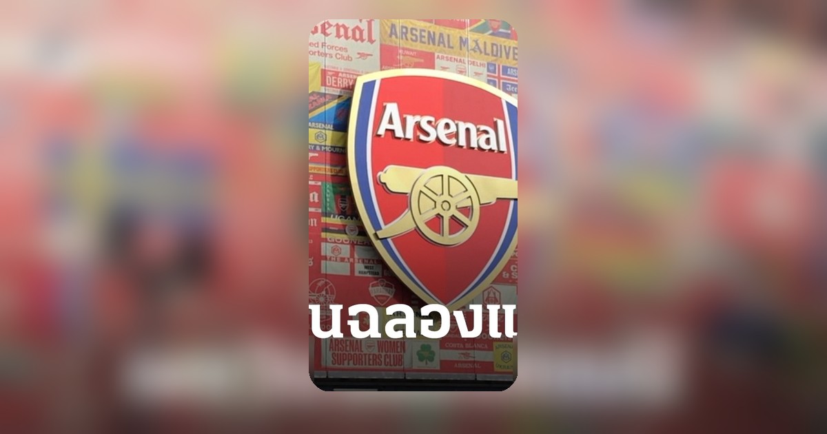 อาร์เซนอลประกาศวันฉลองแชมป์ เตรียมรถแห่ลุยสองถ้วย