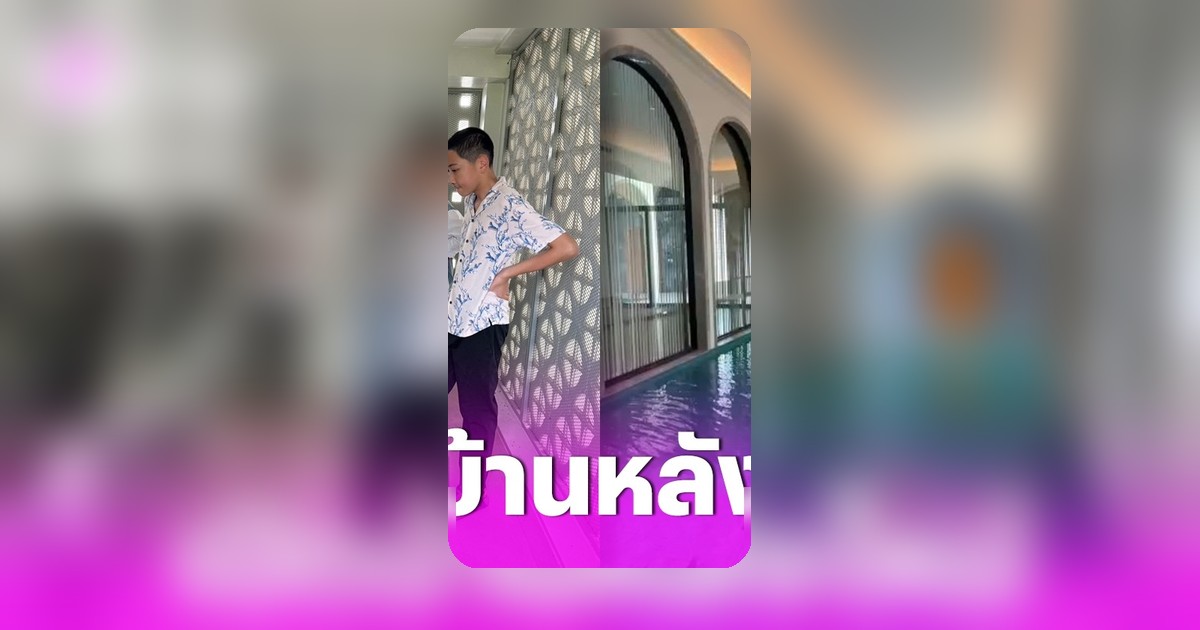 ตั๊ก บงกช เปิดบ้านหลังใหม่สไตล์เรียบหรู น้องข้าวหอมเคียงข้างดูแลคุณแม่